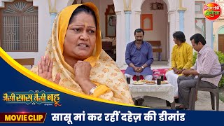 सासू मां कर रहीं दहेज़ की डीमांड  Jaise Saas Waisei Bahu  Yamini Singh Kiran Yadav  Movie 2024 [upl. by Naoj]