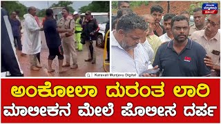 Land Slide In Ankola Shirur  ಅಂಕೋಲಾ ದುರಂತ ಲಾರಿ ಮಾಲೀಕನ ಮೇಲೆ ಪೊಲೀಸ ದರ್ಪ [upl. by Llednol]