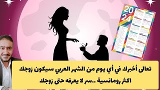 تعالى أخبرك في أي يوم من الشهر العربي سيكون زوجك اكثر رومانسية سر لا يعرفه حتى زوجك [upl. by Holtz]