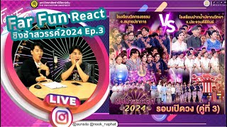 Ep3 Far Fun Reaction  ชิงช้าสวรรค์2024 คู่ที่3  ปากน้ำปราณวิทยา VS วัดทรงธรรม [upl. by Ogren]