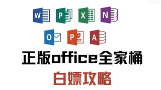 2023年最新Office全家桶正版永久免费安装方法，一次安装，终身免费，超细节安装教程 [upl. by Baptista]