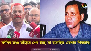 ফাঁসির মঞ্চে দাঁড়িয়ে শেষ ইচ্ছা যা বলেছিল এরশাদ শিকদার  Ershad Sikder  Jollad Shahjahan [upl. by Yraht]