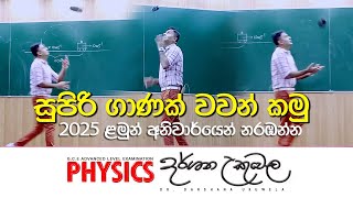 සුපිරි ගාණක් වවන් කමු  2025 AL  DrDarshana Ukuwela  Physics [upl. by Aurlie]