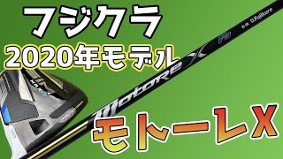 フジクラ最新シャフト「モトーレX F3」を試打！弾き感抜群だけど、左に行かない系だった [upl. by Cristine]