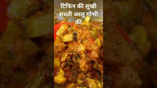 Aloo Gobi RecipeSimple and Easy Aloo Gobhi for Lunch BoxCauliflower and Potato [upl. by Crifasi837]