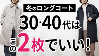 「大人の冬ロングコート」いずれか1枚で間違いなし【30代・40代】 [upl. by Philo]