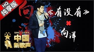 【单曲纯享版】向洋《有没有》《中国新歌声》第1期 SINGCHINA EP1 20160715【浙江卫视官方超清1080P】周杰伦战队 [upl. by Lynne]