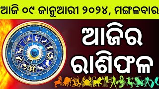 Ajira Rashifala  09 January 2024 ମଙ୍ଗଳବାର  Today Odia Horoscope  Ajira Rasifala Prediction [upl. by Ber]