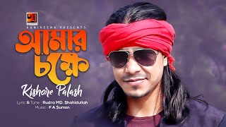 Amar Chokkhe  আমার চক্ষে  Kishor Palash  Bangla Folk Song  Official Lyrical Video [upl. by Penhall]