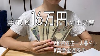 【手取り16万代】 生活費の内訳公開  全然キチィて！！！ [upl. by Islek167]