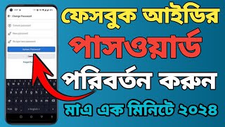 ফেসবুকের পাসওয়ার্ড চেঞ্জ করবো কিভাবে  Facebook password change ফেসবুক পাসওয়ার্ড কিভাবে চেঞ্জ করে [upl. by Eiramalegna]