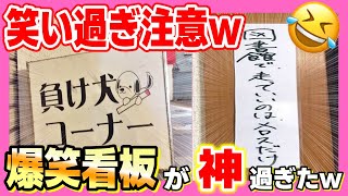 【おもしろ画像】誰だよ考えたやつwおもしろ過ぎる看板＆貼り紙集めてみたw [upl. by Uahsoj]