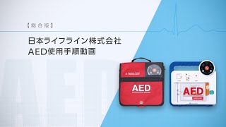 AED到着までの処置方法・使用方法／【総合版】AED使用動画 [upl. by Bleier]