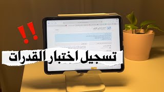 طريقة التسجيل على اختبار القدرات [upl. by Rednazxela]