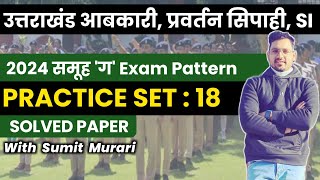 PRACTICE SET 18 उत्तराखंड आबकारी परिवर्तन सिपाही2024  Sumit Murari uksssc ukpsc आबकारीसिपाही [upl. by Ahsed]