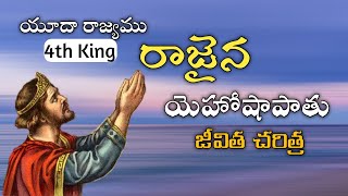 The Life History of King Jehoshaphat in Telugu  యూదా రాజైన యెహాషాపాతు జీవిత చరిత్ర  Devakumar [upl. by Hgielyk]