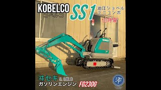 中古品 ＊KOBELCO コベルコ SS1 油圧ショベル ミニユンボ ヰセキガソリンエンジン FG230G 58Ps 53時間 JIYUU SEKAI TRADING [upl. by Naihtniroc327]