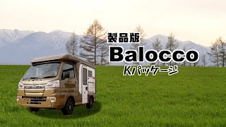 2020年最新！日本一の軽キャンついに製品化！バロッコKパッケージの紹介！ [upl. by Hidie255]