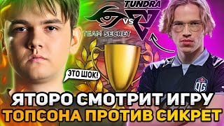 ЯТОРО СМОТРИТ ИГРУ ТОПСОНА ПРОТИВ СИКРЕТ TUNDRA VS TEAM SECRET  YATORO DOTA 2 STREAM [upl. by Charity]