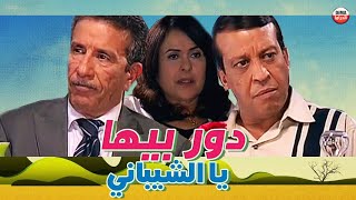 Serie Dour biha Ya Chibani HD 4 سلسلة دور بيها يا الشيباني الحلقة [upl. by Enimsay]