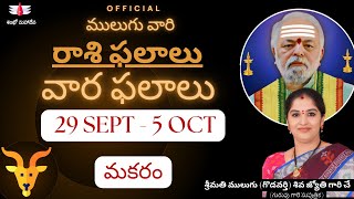 29 SEPT 5 OCT  ములుగు రాశి ఫలాలు  మకరం  వార ఫలాలు  Mulugu Weekly Rasi Phalalu  Capricorn [upl. by Enyrehtak]