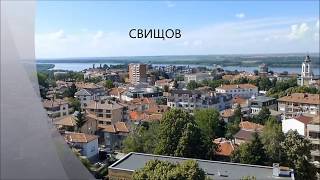 Свищов Svishtov [upl. by O'Donovan]