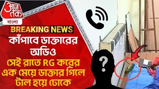 কাঁপাবে ডাক্তারের অডিও সেই রাতে RG করের এক মেয়ে ডাক্তার গিলে টাল হয়ে ঢোকে  R G Kar Hospital News [upl. by Keli]