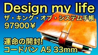 【システム手帳】開封！セットアップ！Design my life 高田晃プロデュースＡ５コードバン！手帳の中身！リング径33mm！ THE KING of SYSTEM NOTEBOOKS タイサク [upl. by Ylrrad]