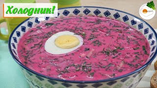 Холодник на Кефире Свекольник — Рецепт Вкуснейшего Холодного Супа [upl. by Ambrogio]