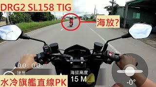 《新車測試》DRG2 VS JETSL158 VS TIG 加速測試 SYM 三陽 PGO 比雅久 直線加速大對決 [upl. by Aivirt]