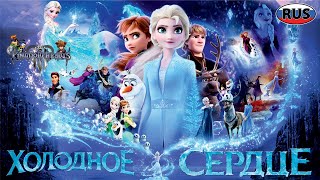 Холодное Сердце на Русском Дисней Полностью Все Катсцены Kingdom Hearts 3 [upl. by Nobe66]