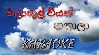 Walakul Wiyan Thanala KARAOKE Pethu Pem Pathum No Voice [upl. by Oicnerual]