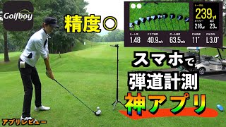 トラックマンに近い精度！弾道計測アプリがさらに進化して帰ってきた！「GolfBoyゴルフボーイ」 [upl. by Jerrylee]