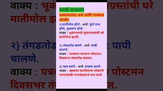 PART 18 मराठी व्याकरण  वाक्प्रचारांचा अर्थ आणि वाक्यात उपयोग  Marathi vyakaran vakprachar Arth [upl. by Koloski]