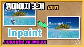 웹사이트 소개 001 사진에서 필요없는 부분을 마법처럼 지워줍니다 Inpaint OrangeStar [upl. by Maxi]