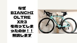 なぜBIANCHI OLTRE XR3を売ってしまったのか、解説します。 [upl. by Mcgregor298]