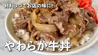 【150万回再生人気レシピ】材料3つでお店の味に！牛肉がトロットロやわらか！超王道牛丼の作り方 [upl. by Abbub852]