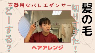 【髪の毛切りすぎた！】不器用なバレエダンサーのヘアアレンジ [upl. by Maximilien]