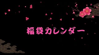 【福袋カレンダー12月17日】ムーミン新春福袋、かえるのピクルス新春福袋、スーツのAOKI新春福袋、BAGMANIA新春福袋、ファンケル新春福袋、他 [upl. by Post821]