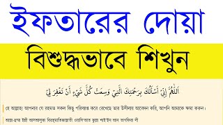 ইফতারের দোয়া  বিশুদ্ধভাবে ইফতারের দোয়া শিক্ষা [upl. by Ataliah]