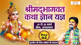 LIVE  Shrimad Bhagwat Katha by Devesh Dixit  20 March  Deeg Rajasthan  Day 2 [upl. by Quince]