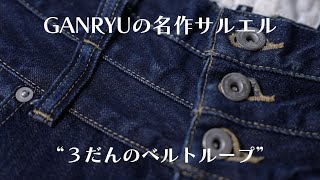 【GANRYU】名作サルエルパンツは三段のベルトループを備える [upl. by Demmahum]