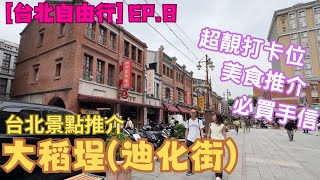 【台灣自由行】EP8 台北景點推介｜大稻埕｜迪化街商圈｜回到清末文初時期｜超靚打卡｜美食推介｜詳細路線介紹｜必買手信推介 [upl. by Nnaael28]