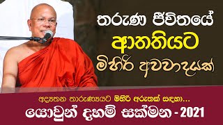 තරුණ ජීවිතයේ ආතතියට මිහිරි අවවාදයක්  Yowun Daham Sakmana 2021 [upl. by El]