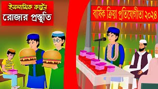 রোজার আগে প্রস্তুতি।। Bangla Islamic Cartoon।। Abu Bakkor Story।। Islamic Moral Story।। [upl. by Irahk]