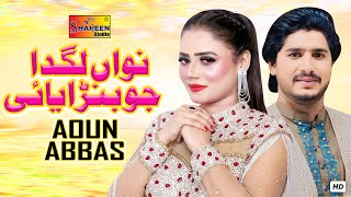 Nawan Lagda Jo Banrayae  Aoun Abbas   Official Video   Shaheen Studio [upl. by Latnahs882]