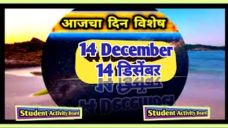 Todays Dinvishesh  Aajka Dinvishesh 14 December dinvisheshAajcha Dinviesheshआजचा दिनविशेष [upl. by Willms]