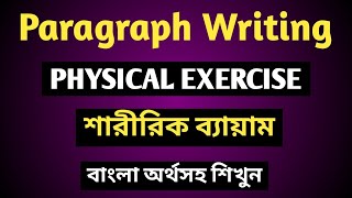 Paragraphon Physical Exercise শারীরিক ব্যায়াম।।‌Paragraph on physical exercise for hsc amp SSC [upl. by Horner]