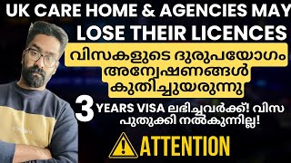 UK CARE HOME LICENCES നഷ്ടമാവുന്നു 3 Years Visa Carer Visa ലഭിച്ചവർക്ക് വിസ പുതുക്കി നൽകുന്നില്ല [upl. by Aihset]