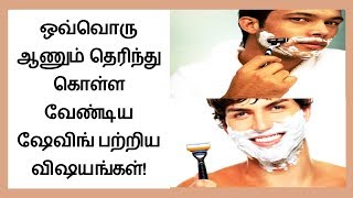 Shaving Tips for Men How to Shave Your Face in Tamil │Tamil Dear [upl. by Dwight]